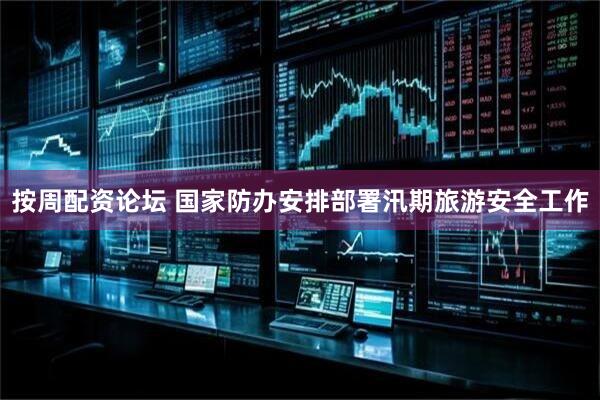 按周配资论坛 国家防办安排部署汛期旅游安全工作