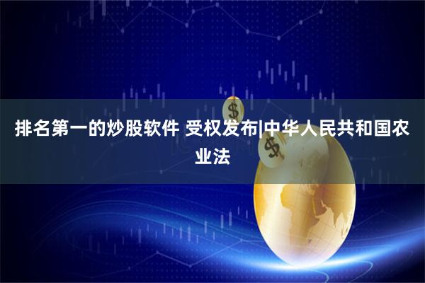 排名第一的炒股软件 受权发布|中华人民共和国农业法