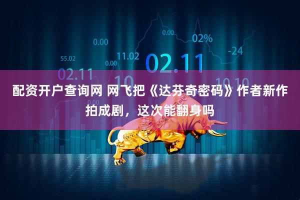 配资开户查询网 网飞把《达芬奇密码》作者新作拍成剧，这次能翻身吗